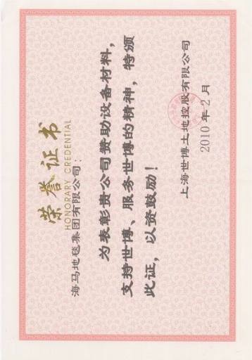     上海世博奖状    