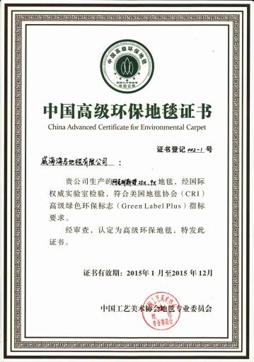      中国高级环保地毯认证书     