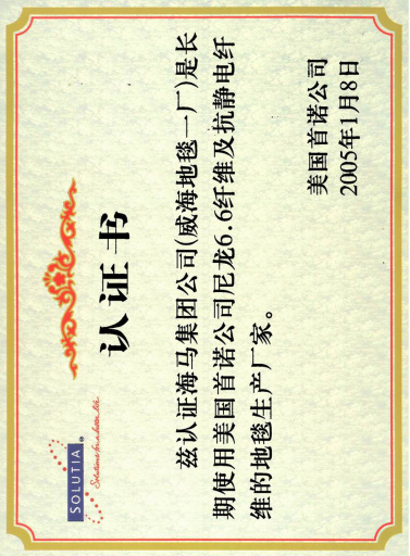        首诺尼龙认证       